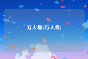 万人靠(万人靠)