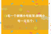 1毛一个微博小号批发(微博小号一元五个)