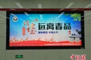 禁毒宣传视频(青少年禁毒宣传视频)
