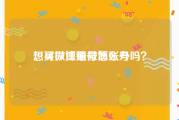 想买微博账号怎么办
，可以注销微博账号吗？