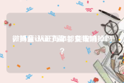 微博蓝v认证每年都交钱吗
，抖音认证了蓝V，能取消掉吗？