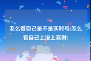怎么看自己是不是实时号(怎么看自己上没上实时)