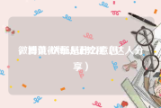 微博黄v认证是什么意思
，腾讯微博认证教程（达人分享）
