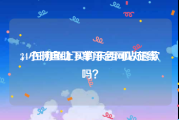 24小时自助下单平台网站在线
，在闲鱼上买的东西可以退款吗？