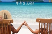 交友短视频(交友短视频下载大全)