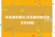 抖音盈利模式(抖音盈利模式存在的问题)
