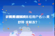 微博黄v能买吗
，我的微博被冻结用户名@v黄舒婷 求解冻？