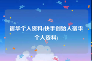 宿华个人资料(快手创始人宿华个人资料)