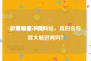 微博刷黄v网站
，常观看不良网站，真的会导致大脑迟钝吗？