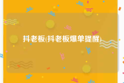 抖老板(抖老板爆单提醒)