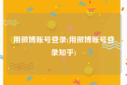 用微博账号登录(用微博账号登录知乎)
