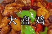 大盘鸡制作视频(大盘鸡制作视频教程全集)