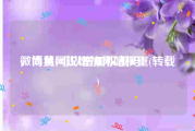 微博黄v可以增加权重吗
，尚易网说增加网站权重(转载)