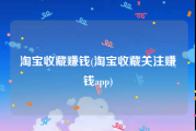 淘宝收藏赚钱(淘宝收藏关注赚钱app)