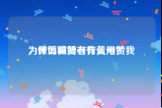 为什么微博老有黄号赞我
，微博骗赞有什么用？