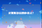 微博黄v认证多少钱
，微博怎么去除V认证？