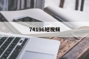 74196短视频(18成年人正能量软件)