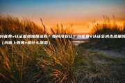 什么叫黄V(什么叫黄体囊肿)