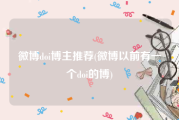 微博doi博主推荐(微博以前有一个doi的博)