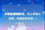 微博红v怎么认证
，天涯微博那个V，怎么申请认证啊，知道的来说说！！