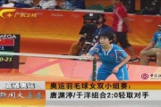 羽毛球宣传视频(羽毛球宣传视频片头)