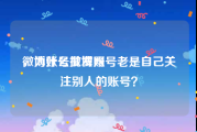 微博账号批发网
，为什么微博账号老是自己关注别人的账号？