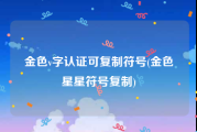 金色v字认证可复制符号(金色星星符号复制)
