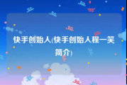 快手创始人(快手创始人程一笑简介)