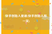 快手创始人是谁(快手创始人程一笑)