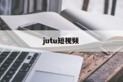 jutu短视频(榴莲榴莲下载app入口)