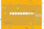 微博如何卸掉黄v
，是不是把微博卸掉？