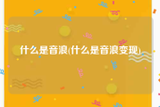 什么是音浪(什么是音浪变现)