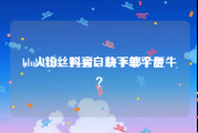 blued粉丝购买自助下单平台
，火山、抖音、快手哪个更牛？