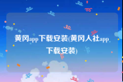 黄冈app下载安装(黄冈人社app下载安装)