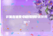 微博超话黄V如何申请
，要在哪里申请我想申请微博加V？