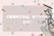买微博号平台app
，我要买二手房，哪个平台比较好？