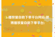 ks播放量自助下单平台网站(微博播放量自助下单平台)