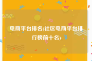 电商平台排名(社区电商平台排行榜前十名)