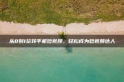 a1短视频(A1视频软件)