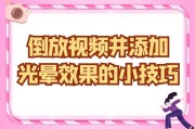 视频倒放怎么弄(快手视频倒放怎么弄)