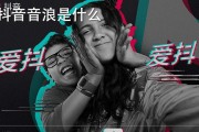 抖音音浪(抖音音浪是什么意思)