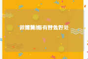 微博黄v号有什么好处
，微博加v有好处？