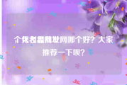 个秀名妆网址
，化妆品批发网哪个好？大家推荐一下呗？
