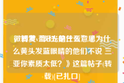 微博黄v蓝v红v是什么意思
，转发“阳光的三亚”《为什么黄头发蓝眼睛的他们不说 三亚你素质太低？》这篇帖子(转载)[已扎口]