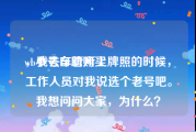wb小号自助购买
，我去车管所上牌照的时候，工作人员对我说选个老号吧。我想问问大家，为什么？
