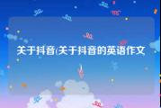 关于抖音(关于抖音的英语作文)