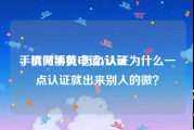 手机微博黄v怎么认证
，请问手机申请V认证为什么一点认证就出来别人的微？