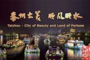 泰兴宣传视频(泰兴城市宣传片)