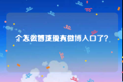 个人微博注册入口
，怎么首页没有微博入口了？
