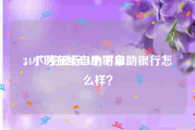 24小时在线自助下单
，广发银行24小时自助银行怎么样？